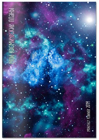 Мои космические планы. Monthly Planner 2019 Мои космические планы. Monthly Planner 2019