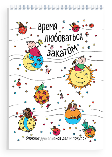 Время любоваться закатом. Блокнот для списков дел и покупок Время любоваться закатом. Блокнот для списков дел и покупок Лаврентьева Л.А.