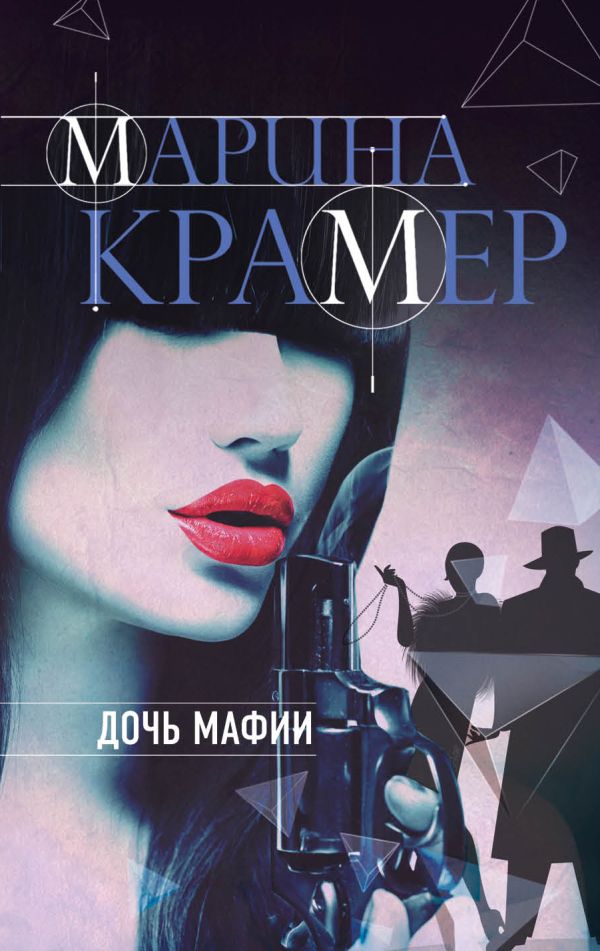 Крамер Марина - Дочь мафии