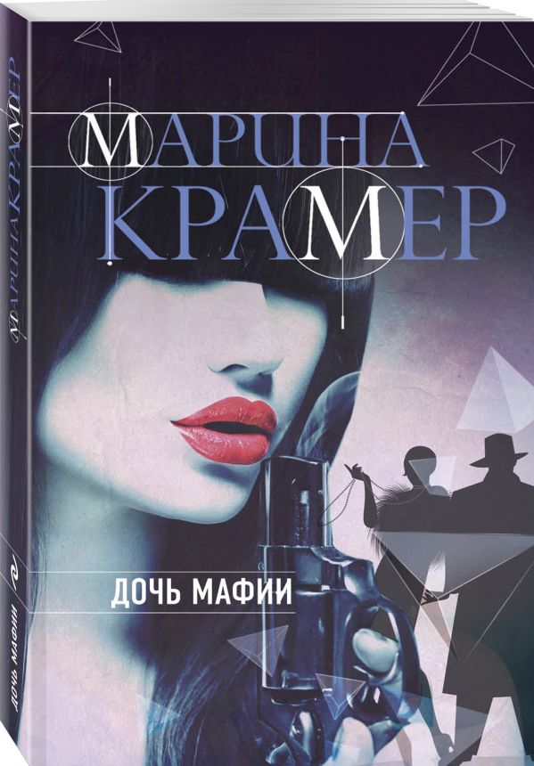 Zakazat.ru: Дочь мафии. Крамер Марина
