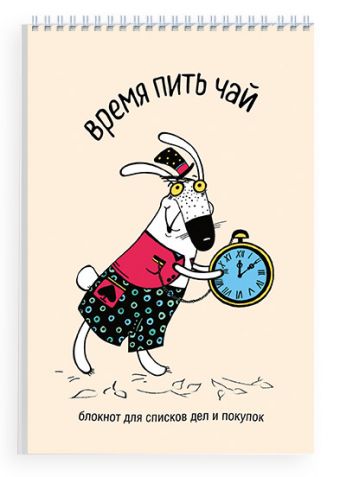 Время пить чай. Блокнот для списков дел и покупок Время пить чай. Блокнот для списков дел и покупок Лаврентьева Л.А.