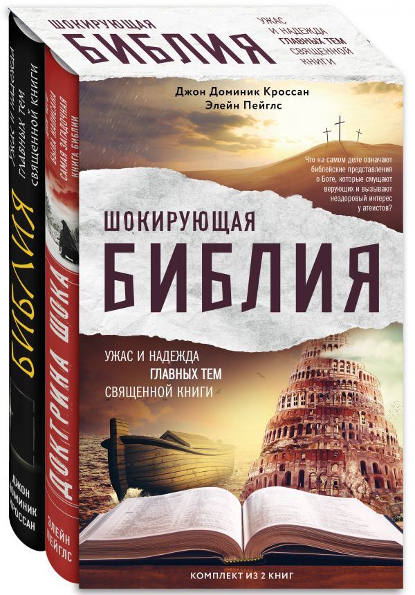 Zakazat.ru: Шокирующая Библия. Ужас и надежда главных тем священной книги (комплект)