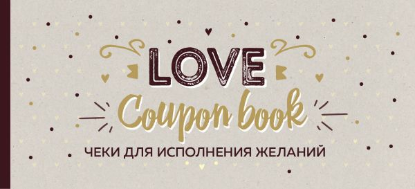 Чеки для исполнения желаний. Love Coupon Book (крафт)