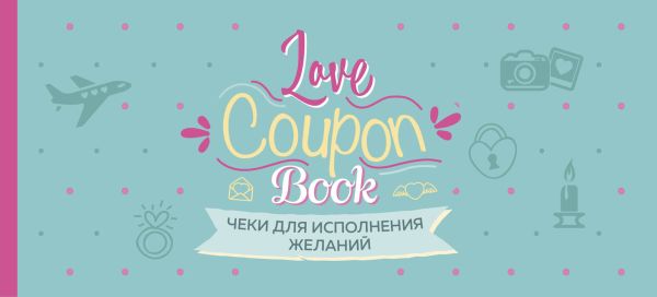  - Чеки для исполнения желаний. Love Coupon Book (мятные)