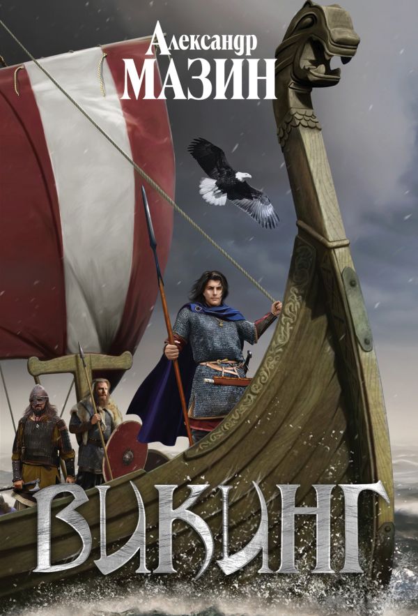 

Викинг