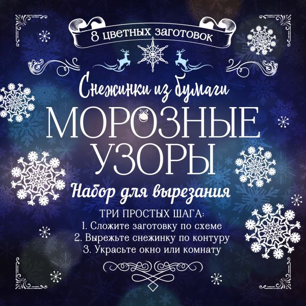 

Снежинки из бумаги "Морозные узоры"