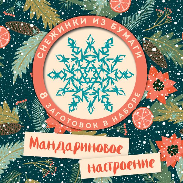 

Набор снежинок для вырезания. Мандариновое настроение