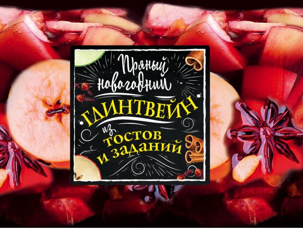 

Пряный новогодний глинтвейн из тостов и заданий