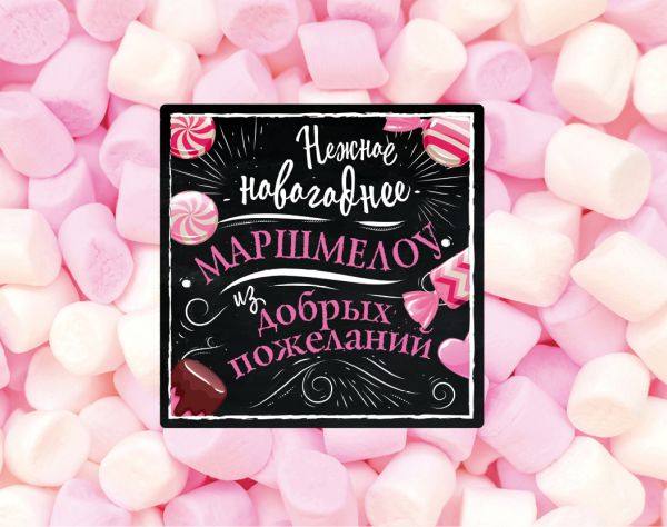 

Нежное новогоднее маршмеллоу из добрых пожеланий