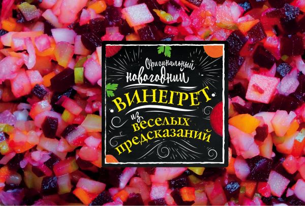 

Оригинальный новогодний винегрет из веселых предсказаний