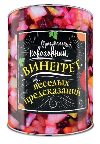 Оригинальный новогодний винегрет из веселых предсказаний Оригинальный новогодний винегрет из веселых предсказаний