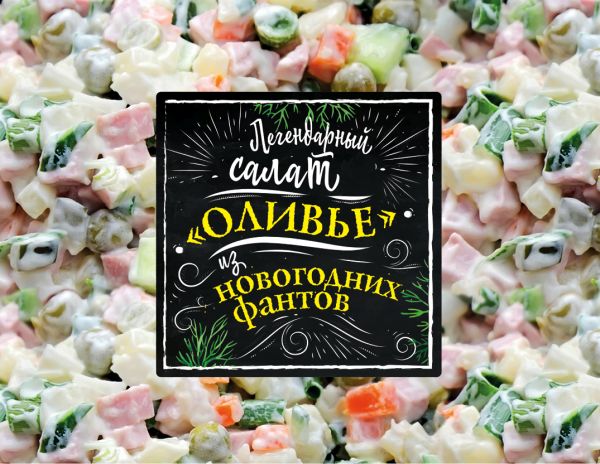 

Легендарный салат «Оливье» из новогодних фантов