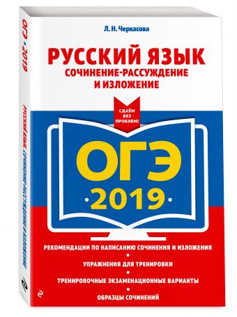 

ОГЭ-2019. Русский язык. Сочинение-рассуждение и изложение