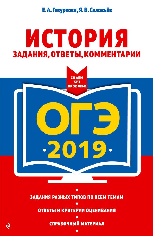 

ОГЭ-2019. История. Задания, ответы, комментарии