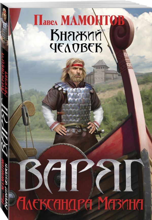 Zakazat.ru: Варяг. Княжий человек. Мамонтов Павел Александрович