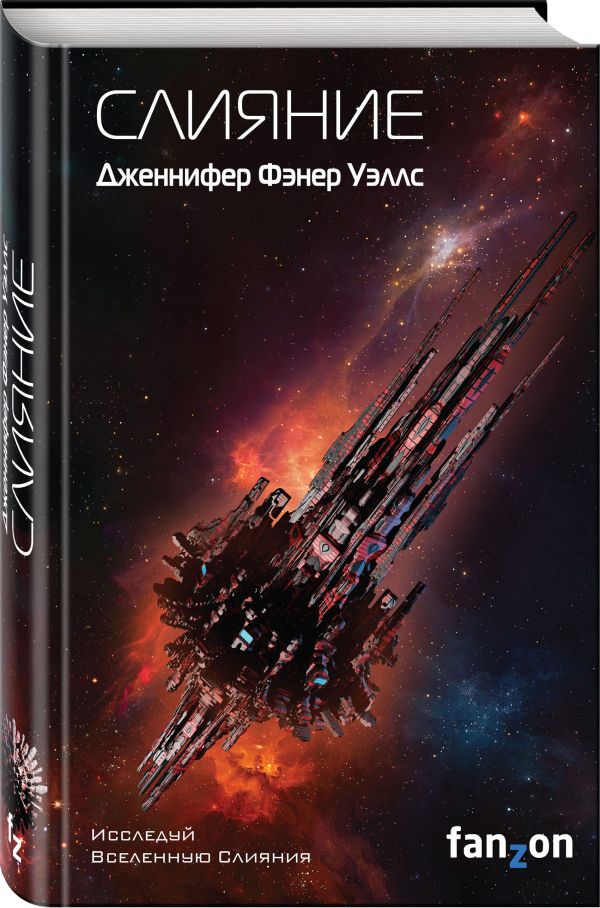 Zakazat.ru: Слияние. Уэллс Дженнифер Фэнер