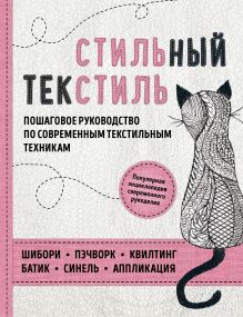 Купить Стильный текстиль. Полное пошаговое руководство по современным текстильным техникам — Фото