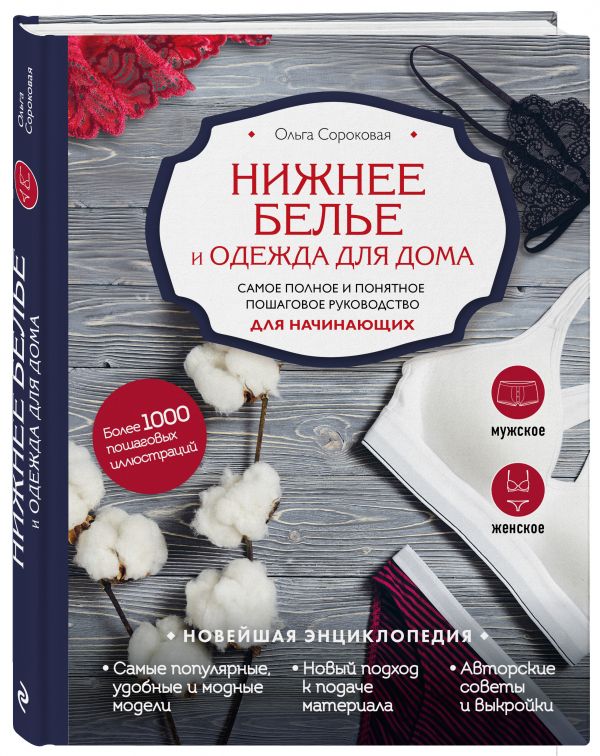 Шитье. Белье и одежда для дома. Самое полное и понятное пошаговое руководство для начинающих. Новейшая энциклопедия Шитье. Белье и одежда для дома. Самое полное и понятное пошаговое руководство для начинающих. Новейшая энциклопедия Сороковая О.Н.