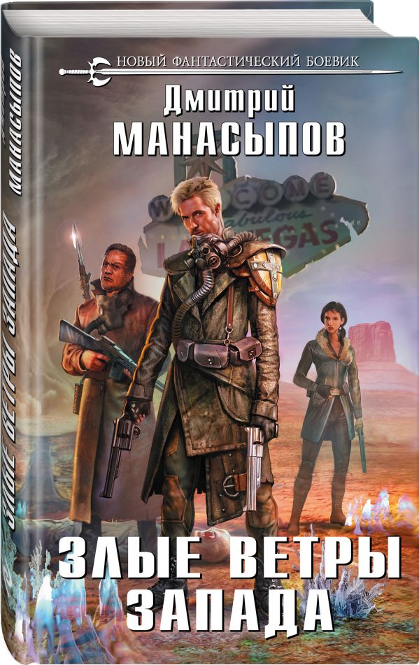 Zakazat.ru: Злые ветры Запада. Манасыпов Дмитрий Юрьевич