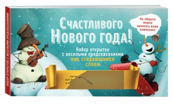 

Счастливого Нового года! Набор открыток с веселыми предсказаниями под стирающимся слоем