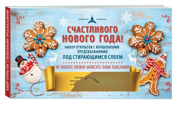 

Счастливого Нового года! Набор открыток с волшебными предсказаниями под стирающимся слоем