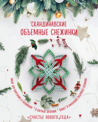 Скандинавские объемные снежинки "Счастье Нового года" Скандинавские объемные снежинки "Счастье Нового года"
