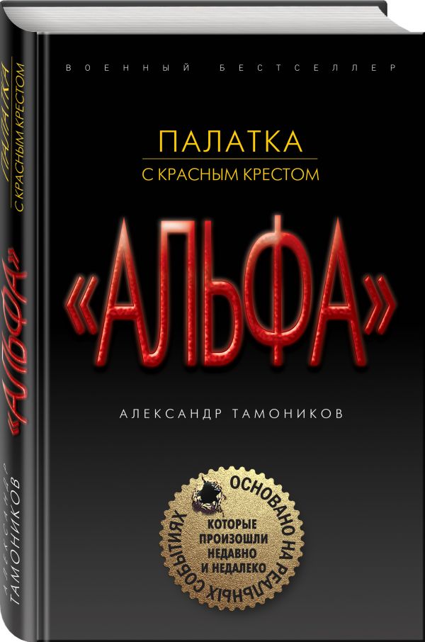 Zakazat.ru: Палатка с красным крестом. Тамоников Александр Александрович