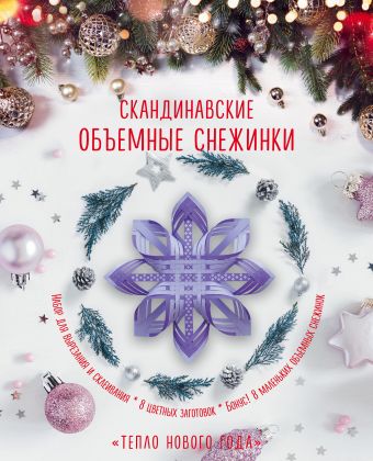 Скандинавские объемные снежинки "Тепло Нового года" Скандинавские объемные снежинки "Тепло Нового года"