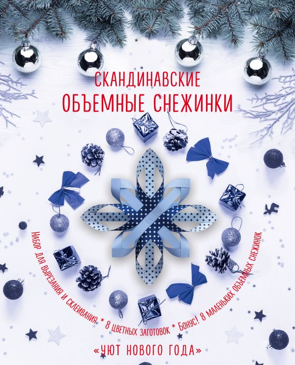 

Скандинавские объемные снежинки "Уют Нового года" (260х210 мм)