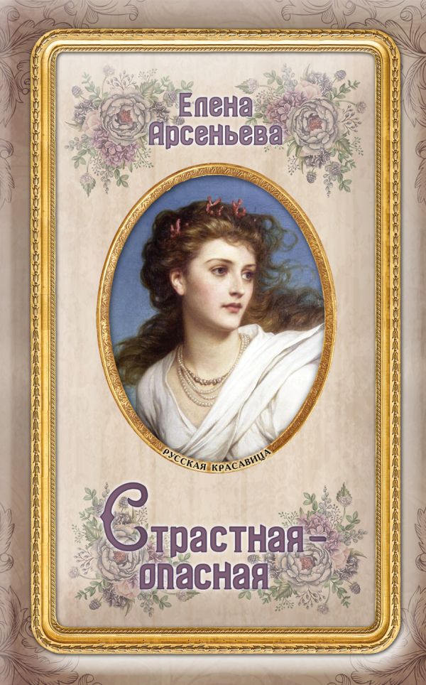 

Страстная-опасная