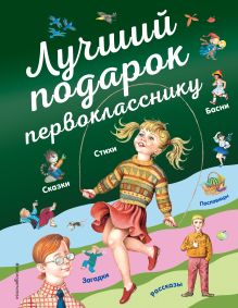 Купить Лучший подарок первокласснику — Фото