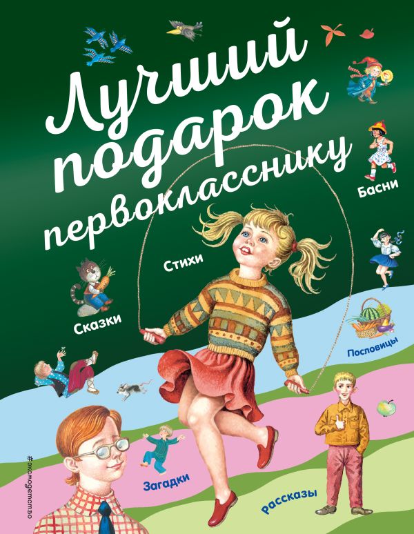 Лучший подарок первокласснику. Барто Агния Львовна, Токмакова Ирина Петровна, Пришвин Михаил Михайлович