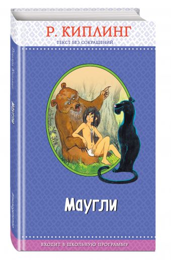Маугли Маугли Киплинг Р.