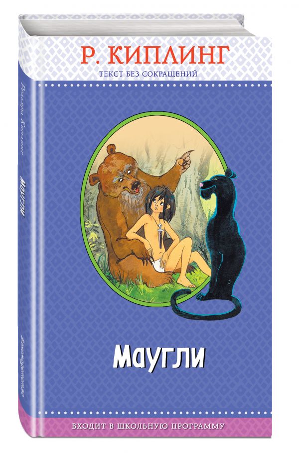 Маугли Маугли Киплинг Р.