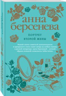 Портрет второй жены