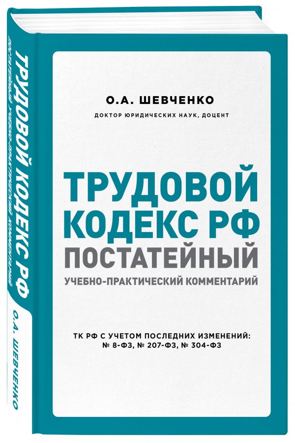 

Трудовой кодекс РФ: постатейный учебно-практический комментарий