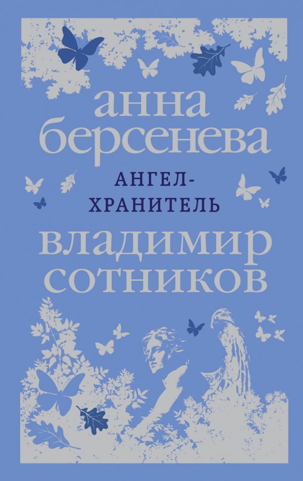 Ангел-хранитель. Сотников Владимир Михайлович, Берсенева Анна