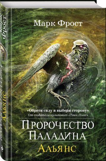 

Пророчество Паладина. Альянс