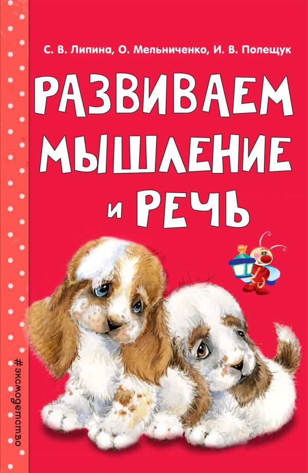 Развиваем мышление и речь. Мельниченко Ольга, Липина Светлана Владимировна, Полещук Ирина Владимировна