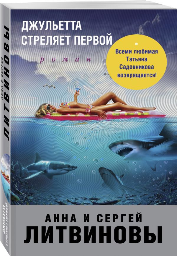 Zakazat.ru: Джульетта стреляет первой. Анна и Сергей Литвиновы