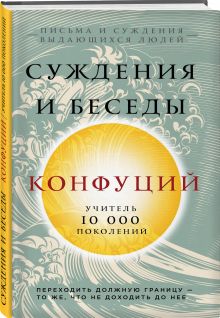 Конфуций. Суждения и беседы