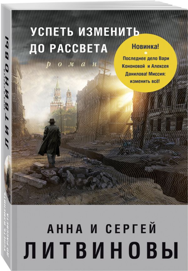 Zakazat.ru: Успеть изменить до рассвета. Анна и Сергей Литвиновы