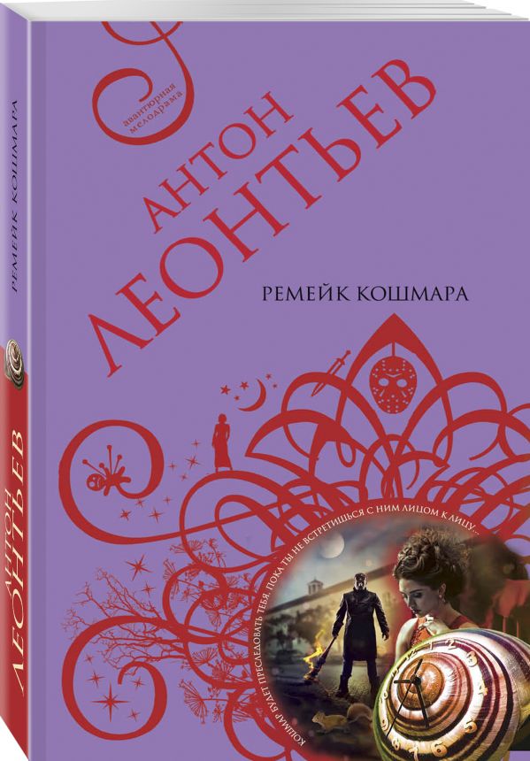 Zakazat.ru: Ремейк кошмара. Леонтьев Антон Валерьевич