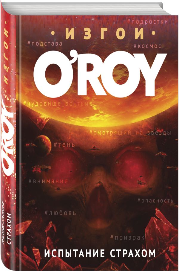 Zakazat.ru: Испытание страхом. Рой Олег