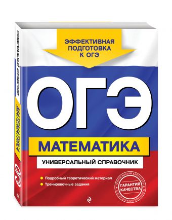 

ОГЭ. Математика. Универсальный справочник