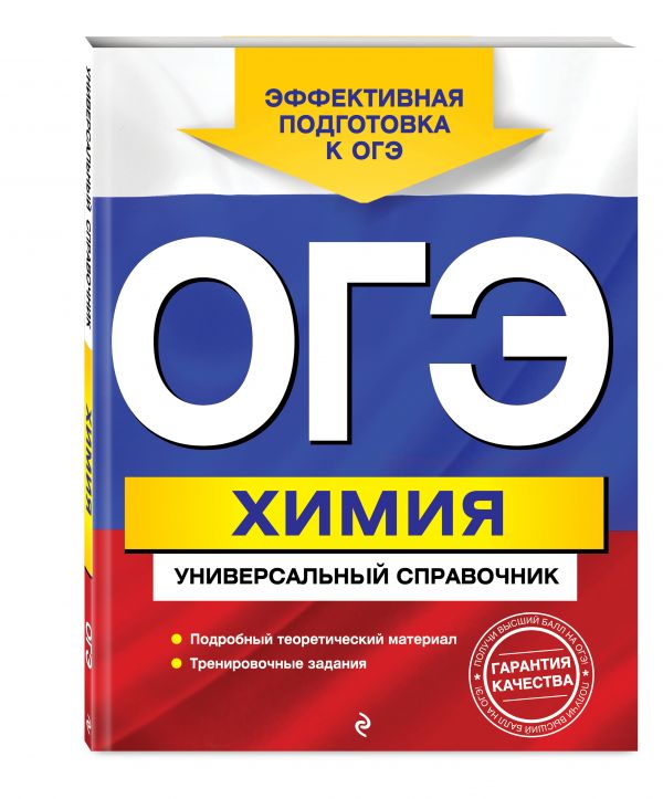 

ОГЭ. Химия. Универсальный справочник