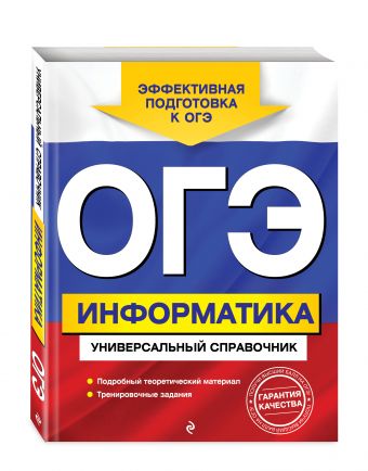 ОГЭ. Информатика. Универсальный справочник ОГЭ. Информатика. Универсальный справочник Дьячкова О.В.