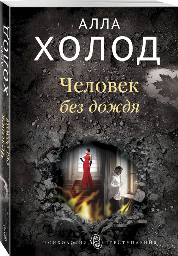 Zakazat.ru: Человек без дождя. Холод Алла