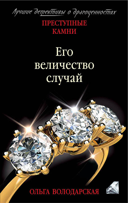 

Его величество случай