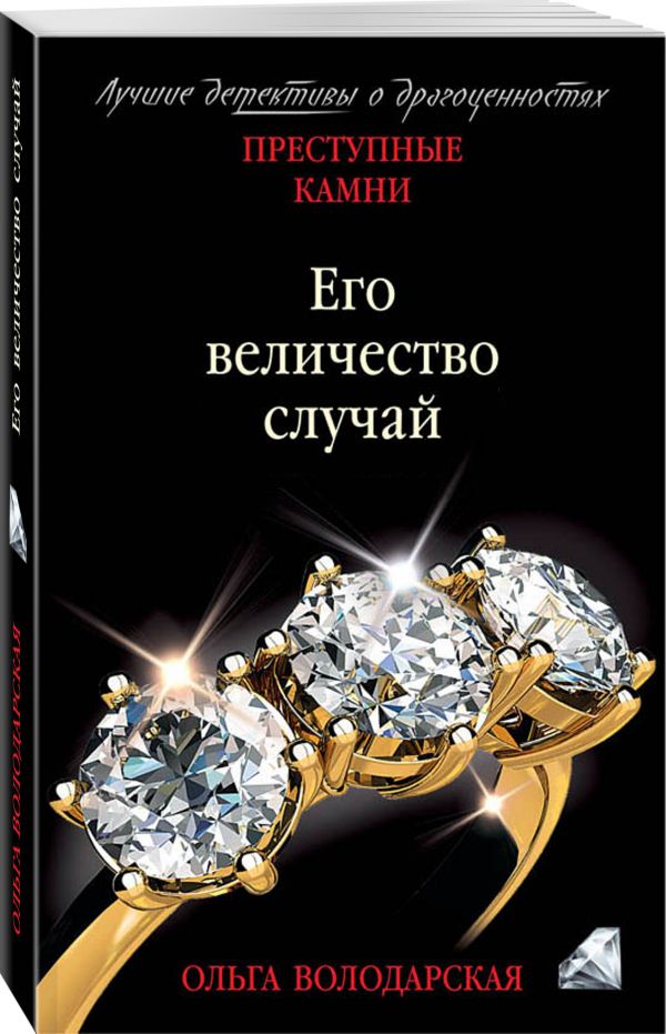 Zakazat.ru: Его величество случай. Володарская Ольга Геннадьевна